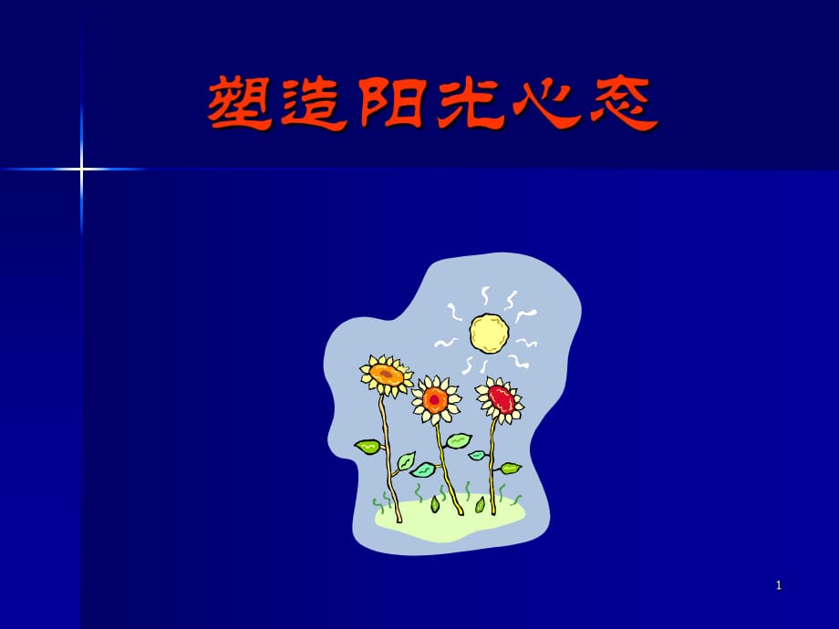 《陽(yáng)光心態(tài)》課件.ppt_第1頁(yè)