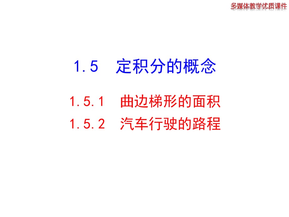 曲邊梯形的面積 汽車行駛的路程課件.ppt_第1頁