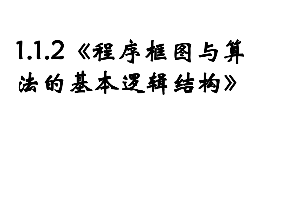 《程序框圖與算法的基本邏輯結(jié)構(gòu)》課件.ppt_第1頁