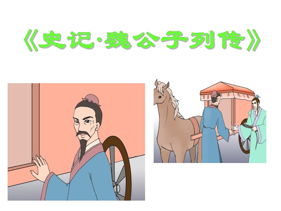 《魏公子列传》课件.ppt_第1页