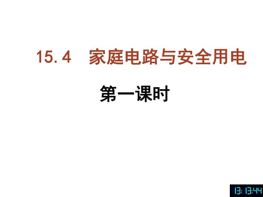 蘇科初中物理九下《家庭電路與安全用電》課件.ppt_第1頁