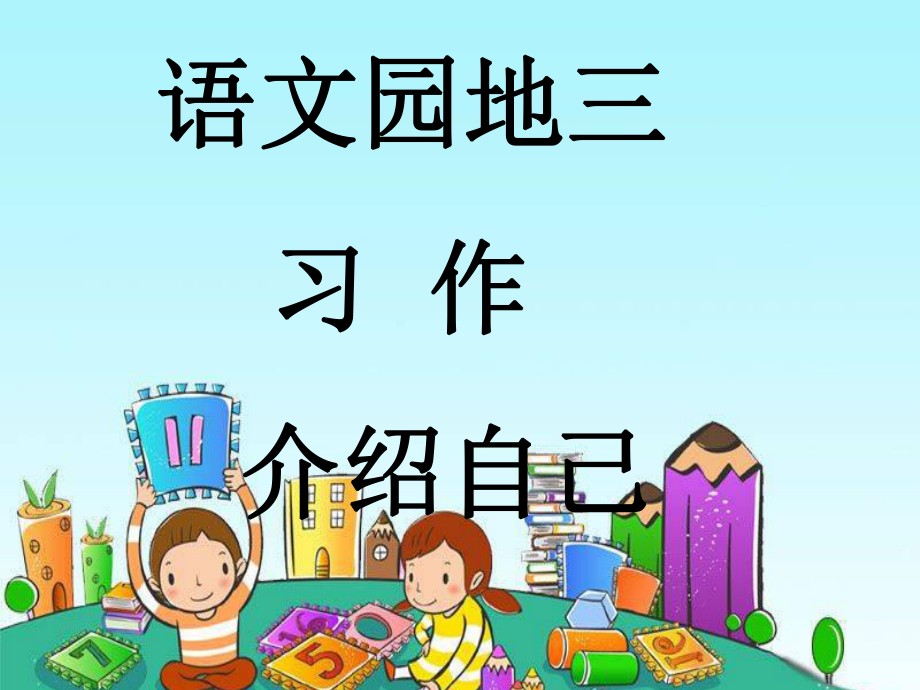 《說說我自己》自我介紹作文　課件.ppt_第1頁