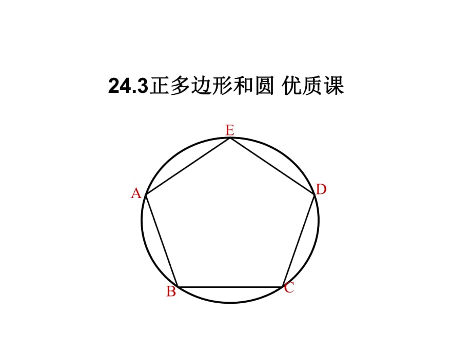 正多边形和圆 课件.ppt_第1页