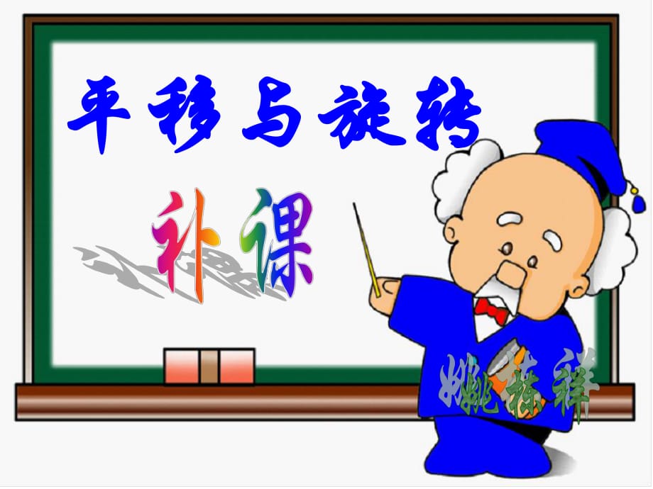 15章 平移与旋转课件.ppt_第1页