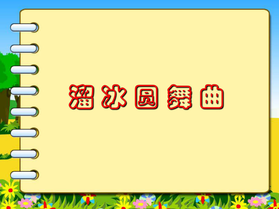 溜冰圓舞曲 課件.ppt_第1頁