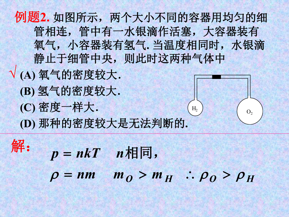 分子運動論與熱力學(xué)課堂例題課件.ppt_第1頁