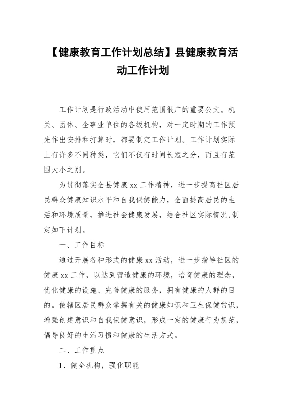 【健康教育工作計(jì)劃總結(jié)】縣健康教育活動工作計(jì)劃_第1頁