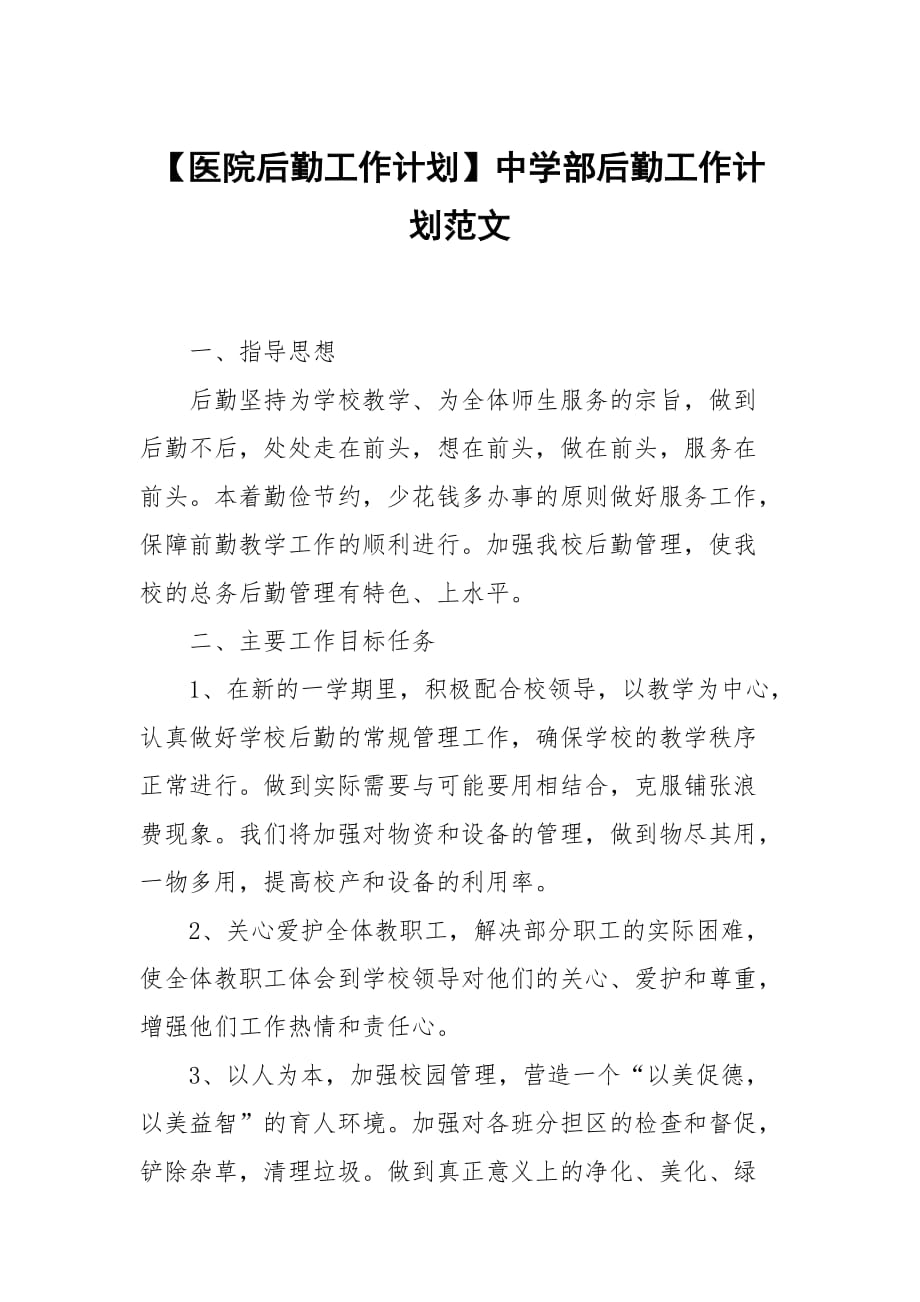 【醫(yī)院后勤工作計劃】中學(xué)部后勤工作計劃范文_第1頁