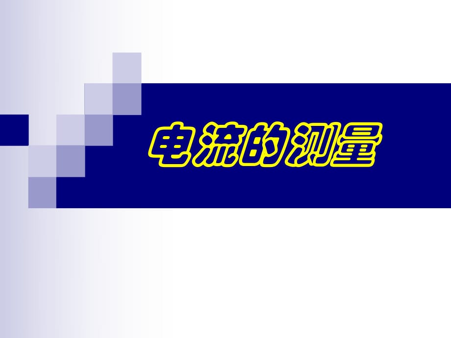 浙教版八年級(jí)上冊(cè)科學(xué)42電流的測(cè)量課件.ppt_第1頁