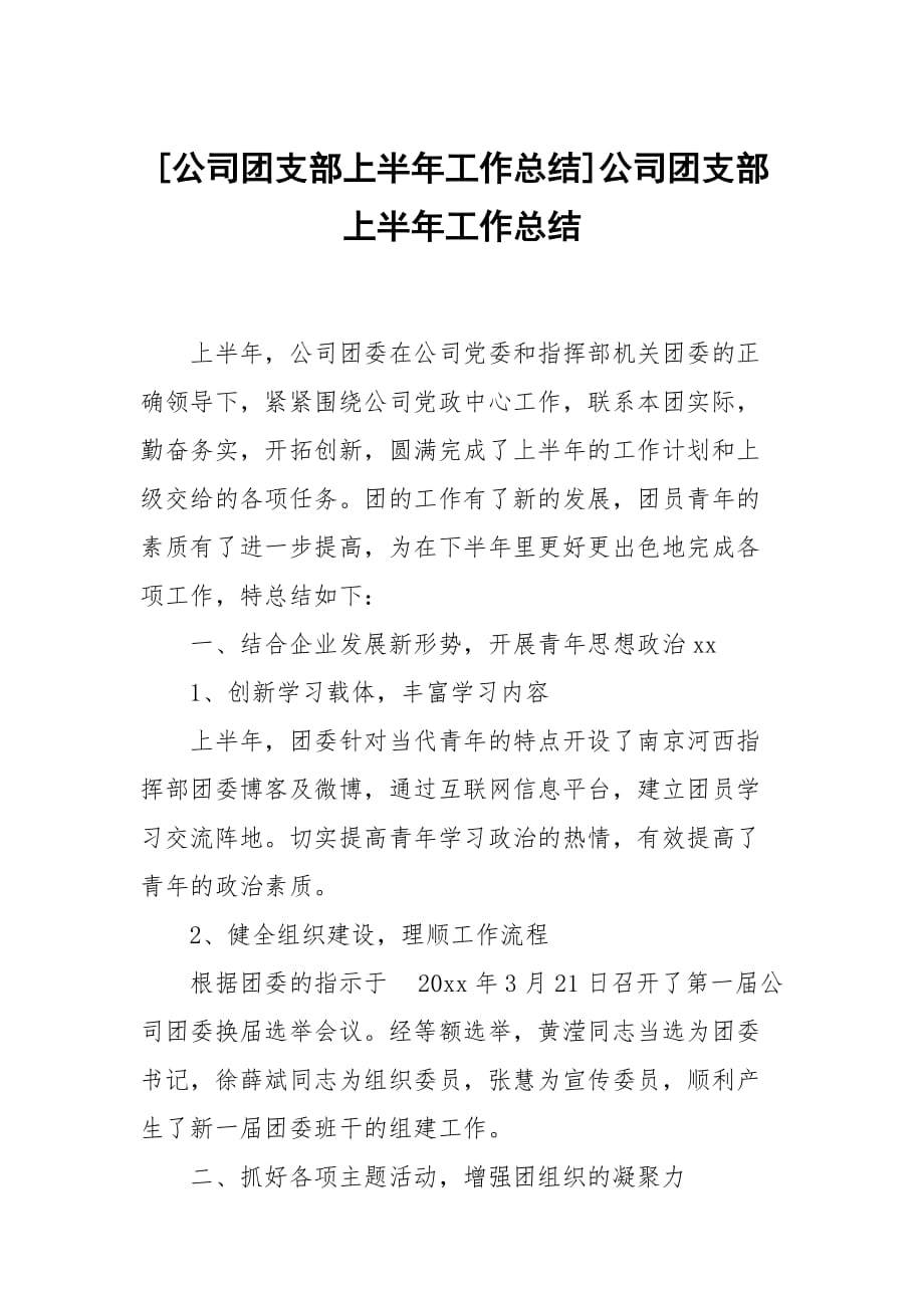 [公司团支部上半年工作总结]公司团支部上半年工作总结_第1页