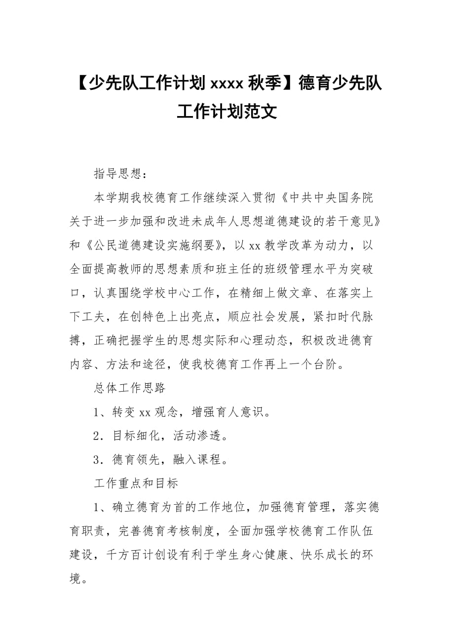 【少先隊(duì)工作計(jì)劃xxxx秋季】德育少先隊(duì)工作計(jì)劃范文_第1頁