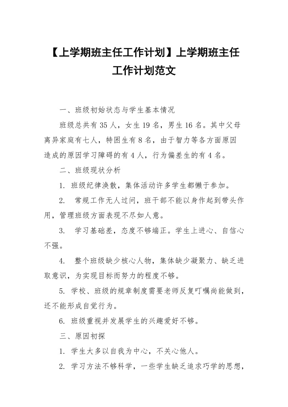 【上學(xué)期班主任工作計劃】上學(xué)期班主任工作計劃范文_第1頁