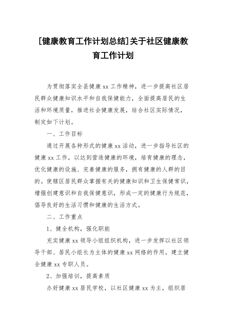 [健康教育工作計劃總結(jié)]關(guān)于社區(qū)健康教育工作計劃_第1頁