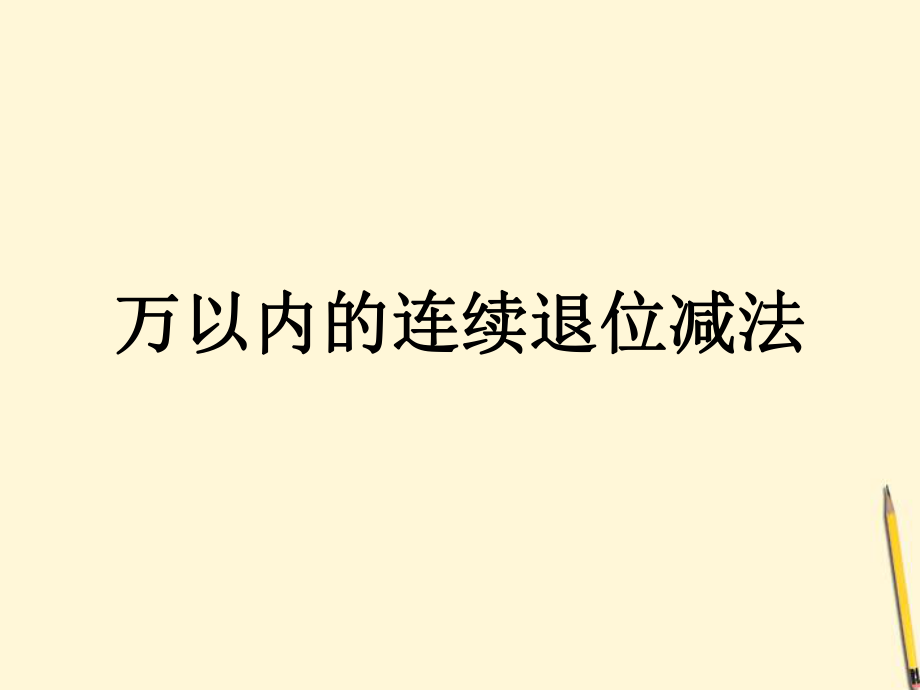 三年級數(shù)學(xué)上冊 萬以內(nèi)連續(xù)退位減法 人教新課標(biāo)版課件.ppt_第1頁