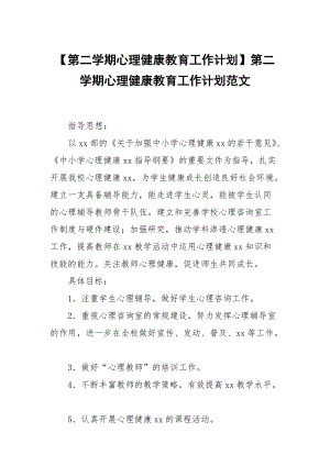 【第二學(xué)期心理健康教育工作計劃】第二學(xué)期心理健康教育工作計劃范文