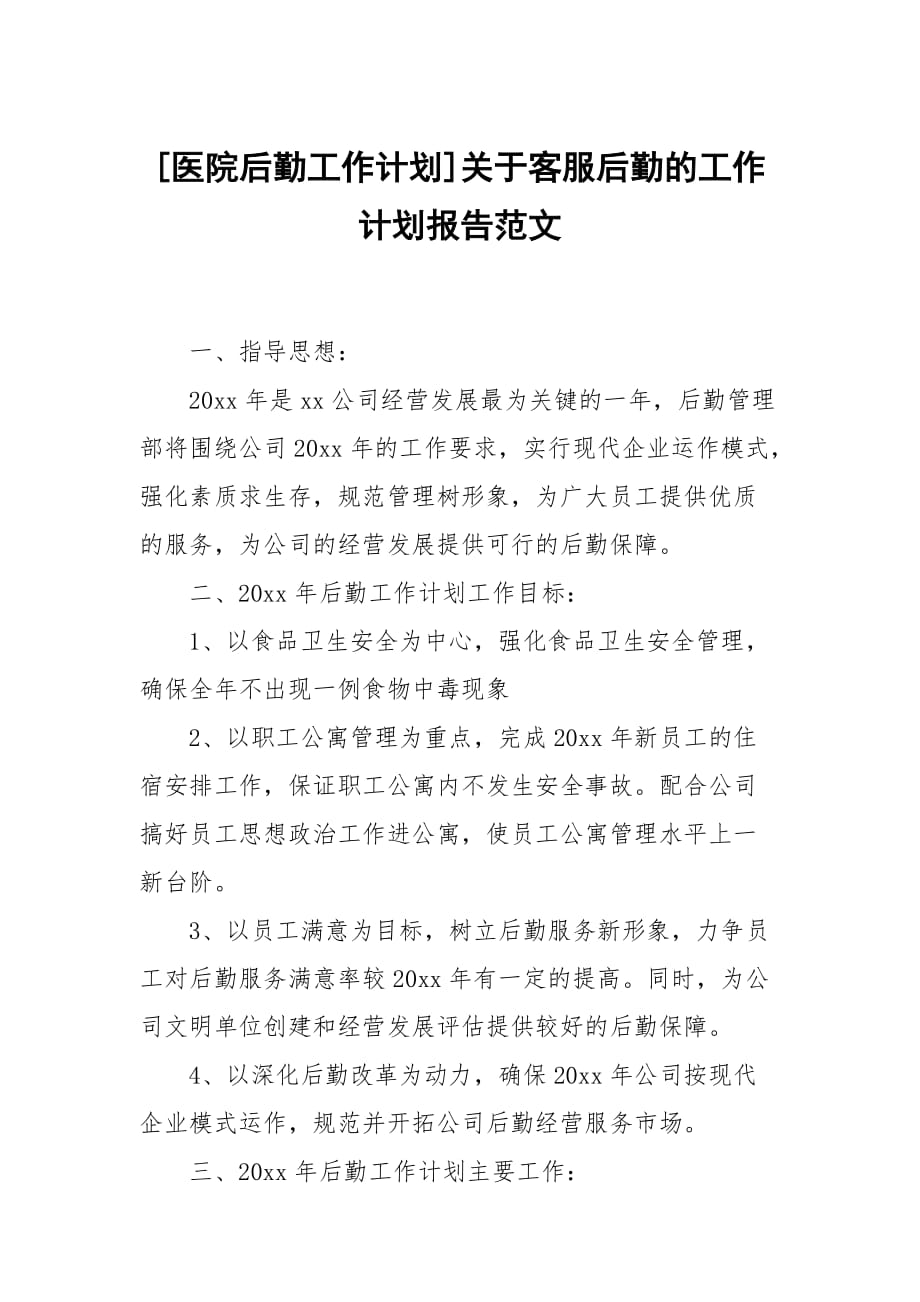 [醫(yī)院后勤工作計劃]關(guān)于客服后勤的工作計劃報告范文_第1頁