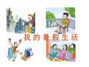 《我的暑假生活》習作課件.ppt