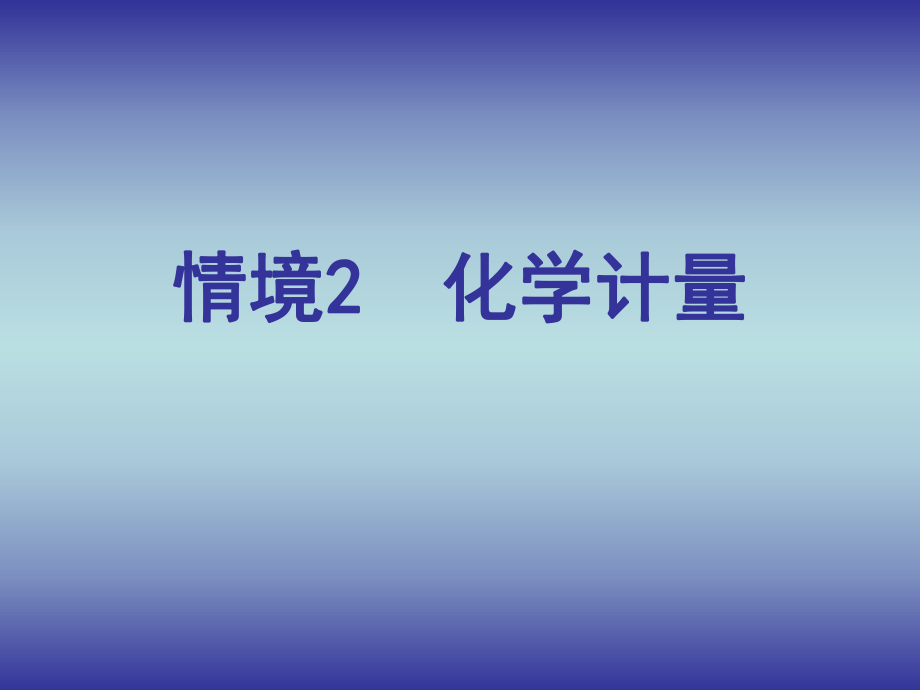 情境2 化學(xué)計量課件.ppt_第1頁