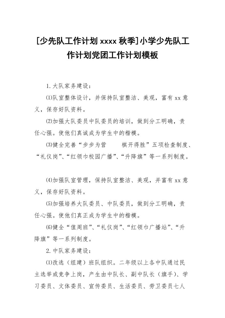 [少先隊(duì)工作計(jì)劃xxxx秋季]小學(xué)少先隊(duì)工作計(jì)劃黨團(tuán)工作計(jì)劃模板_第1頁