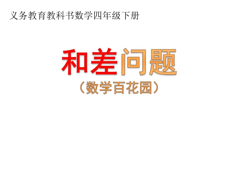 北京版數(shù)學(xué)四年級(jí)下冊(cè)《和差問題》課件.ppt_第1頁(yè)