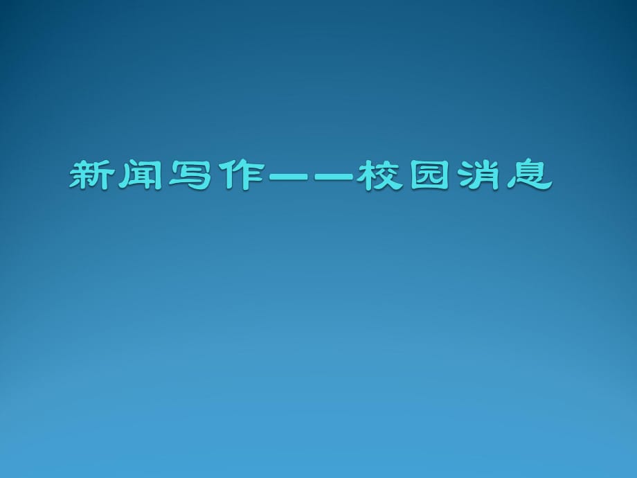 新聞寫作課件.pptx_第1頁(yè)