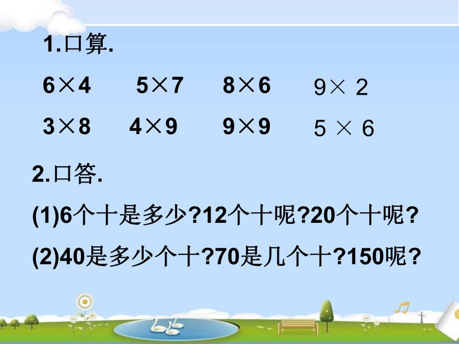 人教版三年級(jí)上冊(cè)數(shù)學(xué)《口算乘法1》課件.ppt_第1頁(yè)