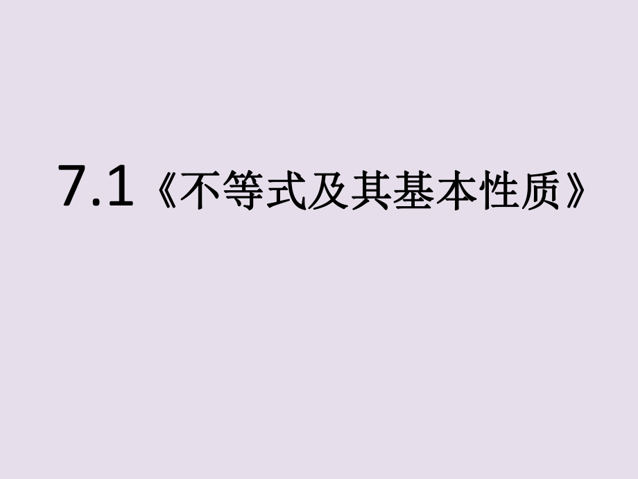 《不等式及其基本性質》課件.ppt_第1頁