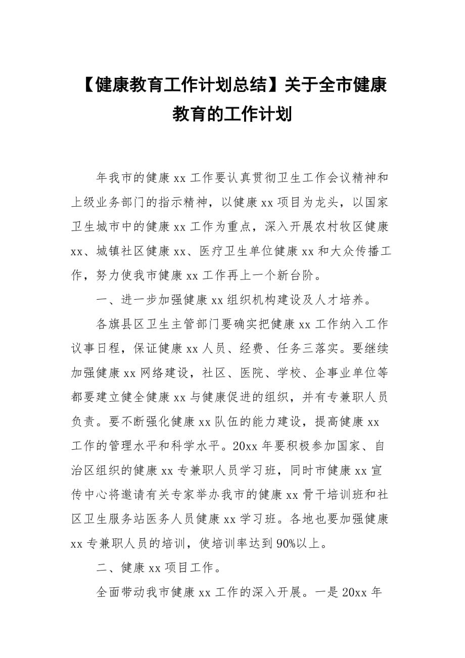 【健康教育工作計劃總結(jié)】關(guān)于全市健康教育的工作計劃_第1頁