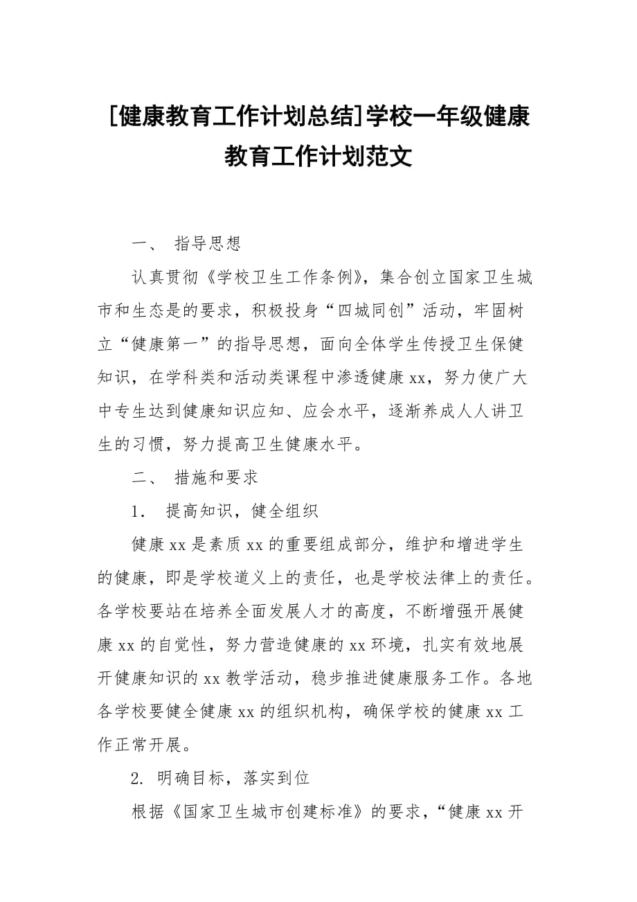 [健康教育工作計劃總結]學校一年級健康教育工作計劃范文_第1頁