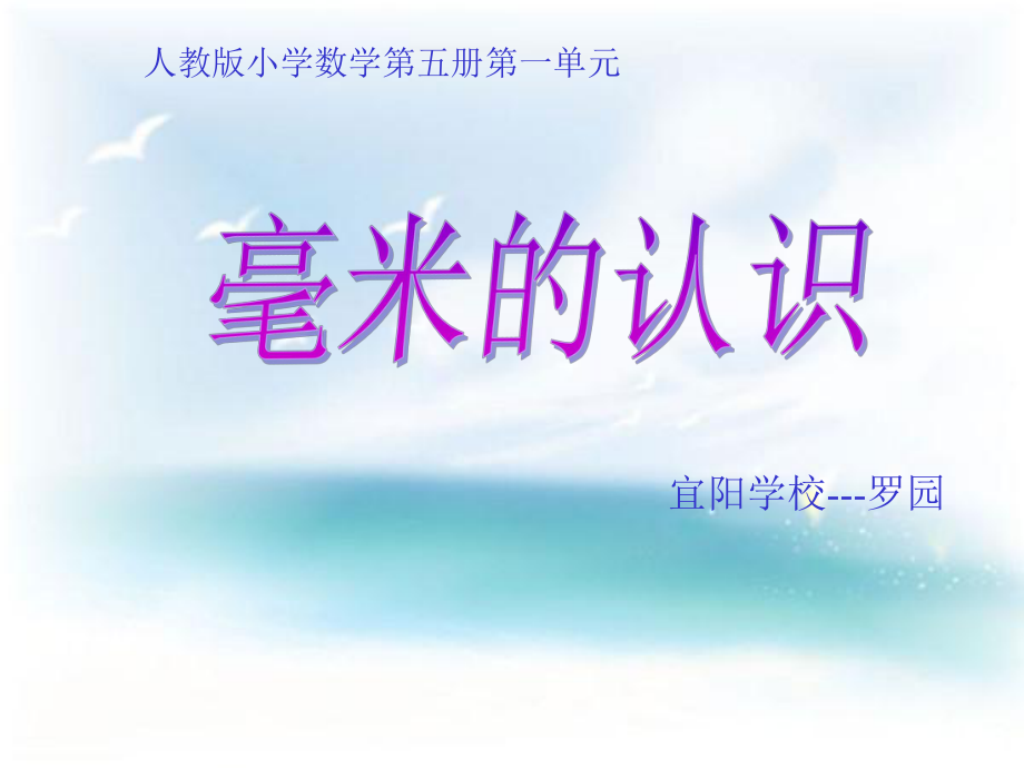 《毫米的認(rèn)識(shí)》 課件.ppt_第1頁(yè)