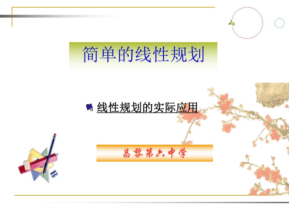 《简单的线性规划》课件.ppt_第1页