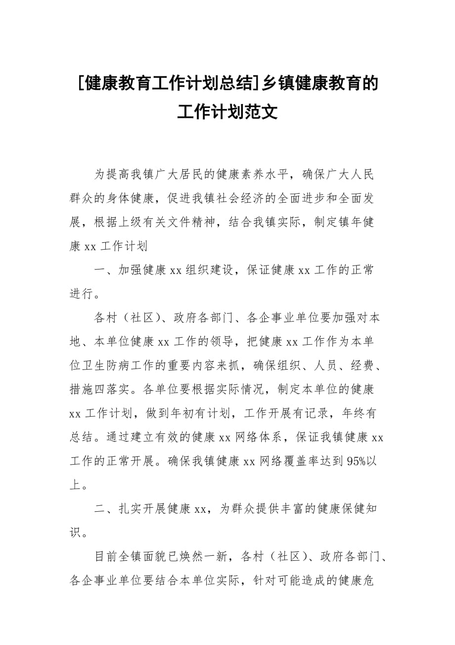 [健康教育工作計劃總結]鄉(xiāng)鎮(zhèn)健康教育的工作計劃范文_第1頁