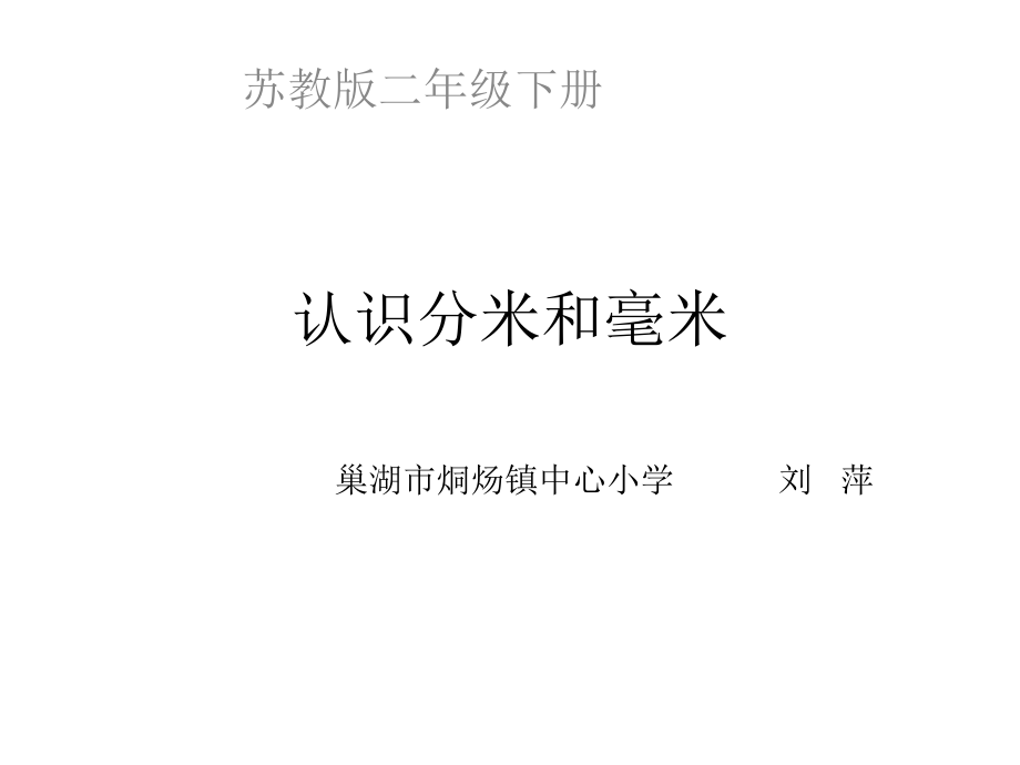 蘇教版二年級下冊數學《認識分米和毫米》課件.ppt_第1頁