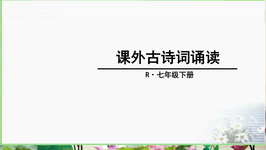 七年級(jí)下冊(cè)課外古詩(shī)詞誦讀課件.ppt_第1頁(yè)