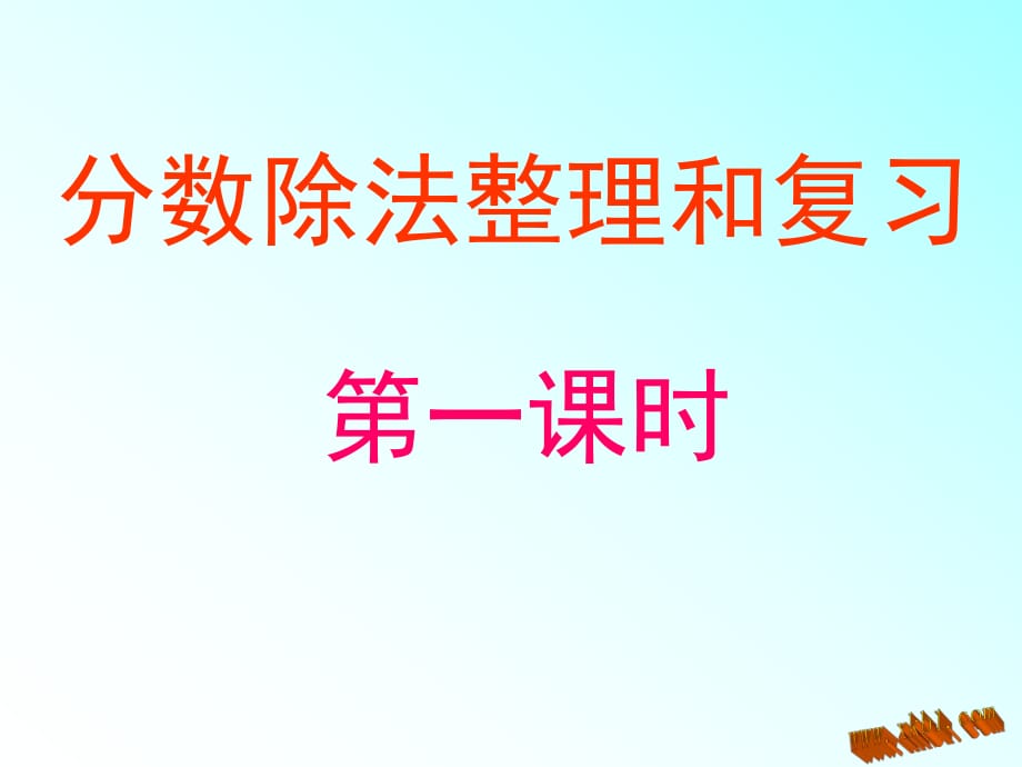 分?jǐn)?shù)除法復(fù)習(xí)課件.ppt_第1頁