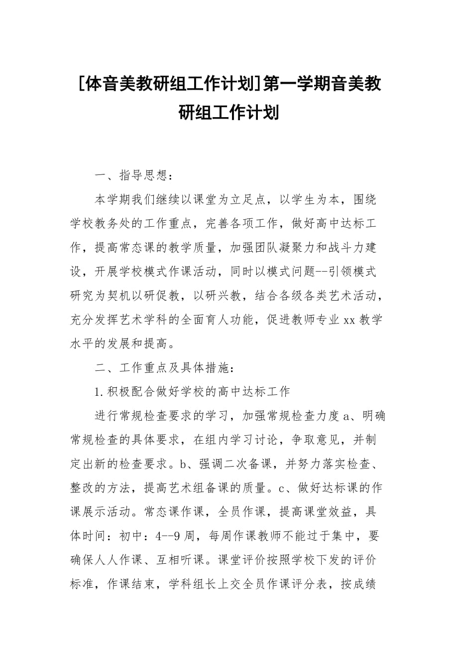 [體音美教研組工作計劃]第一學(xué)期音美教研組工作計劃_第1頁