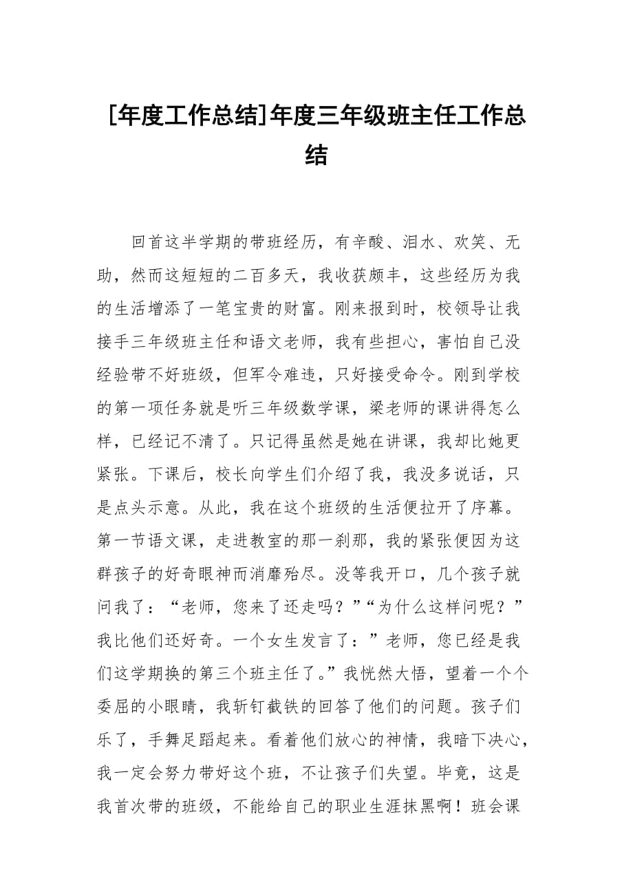 [年度工作总结]年度三年级班主任工作总结_第1页