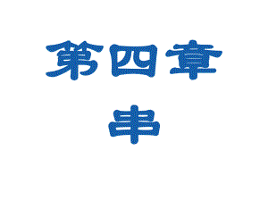 數(shù)據(jù)結(jié)構(gòu)嚴(yán)蔚敏第4章課件.ppt