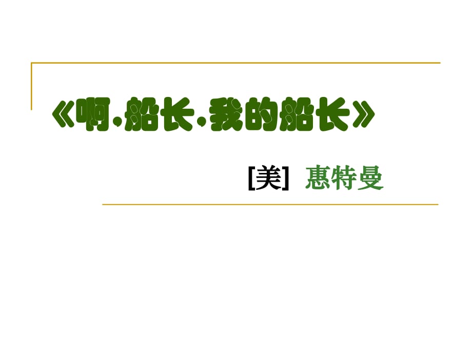 《啊船長(zhǎng)我的船長(zhǎng)喲!》課件.ppt_第1頁(yè)