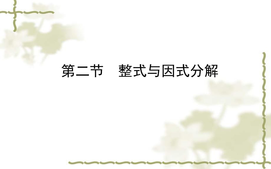 2018中考復(fù)習(xí)2 整式與因式分解課件.ppt_第1頁(yè)