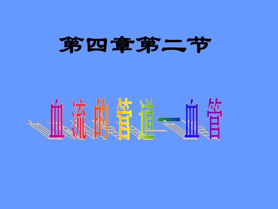 人教版七年級(jí)生物下冊(cè)《血流的管道——血管》課件.ppt_第1頁(yè)