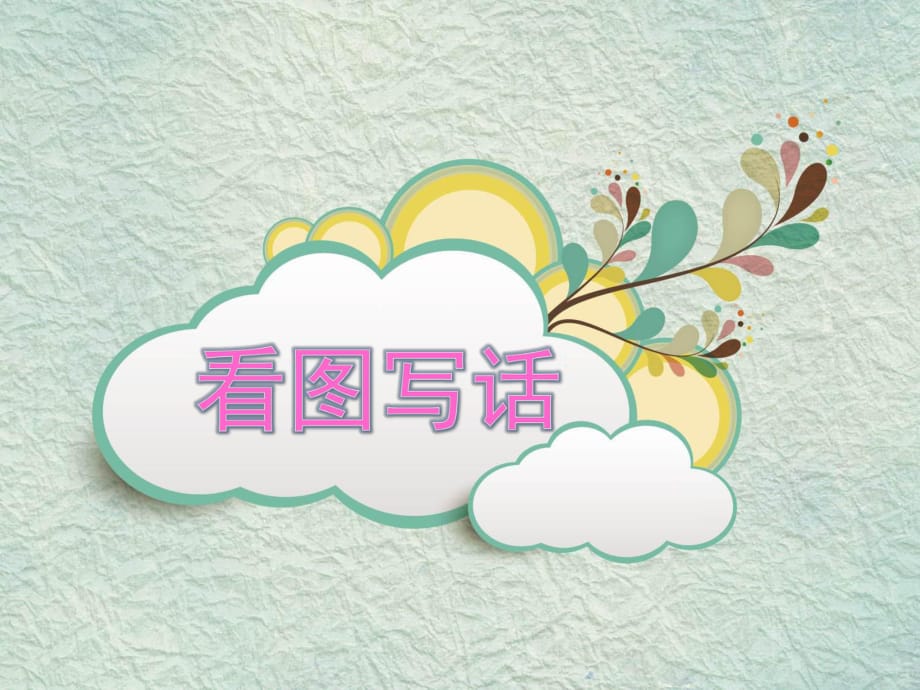 二年級(jí)看圖寫話 課件.ppt_第1頁