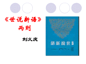 七年級(jí)上冊(cè) 《世說新語》兩則課件.ppt