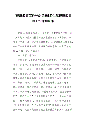 [健康教育工作計劃總結]衛(wèi)生院健康教育的工作計劃范本