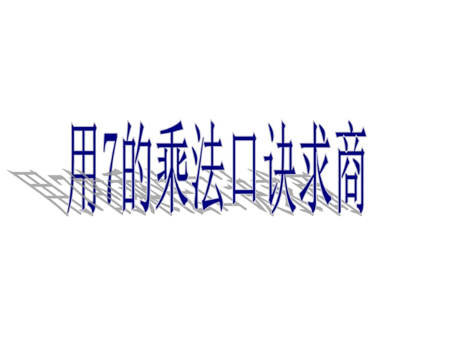 《用7的乘法口訣求商》課件.ppt_第1頁