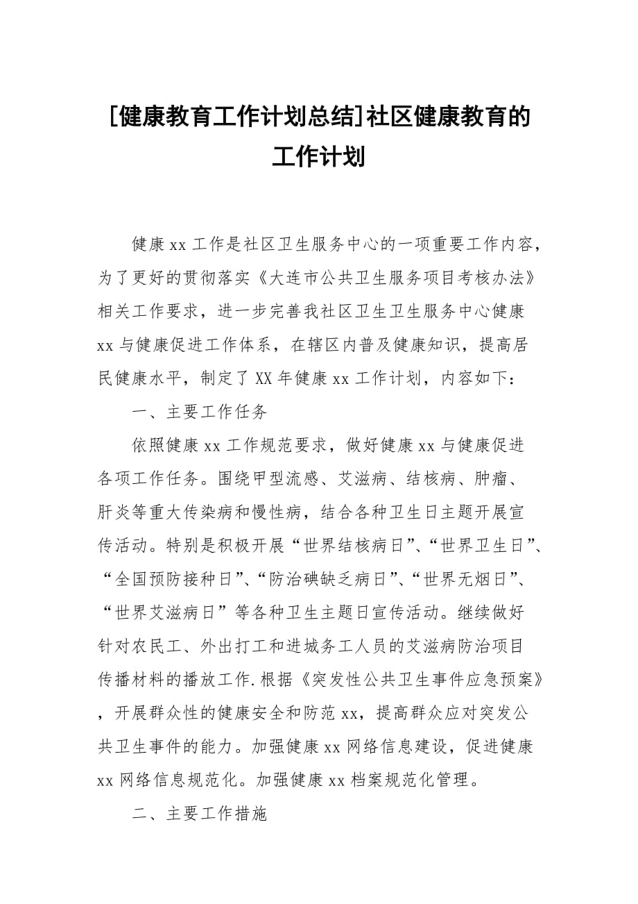 [健康教育工作計劃總結(jié)]社區(qū)健康教育的工作計劃_第1頁