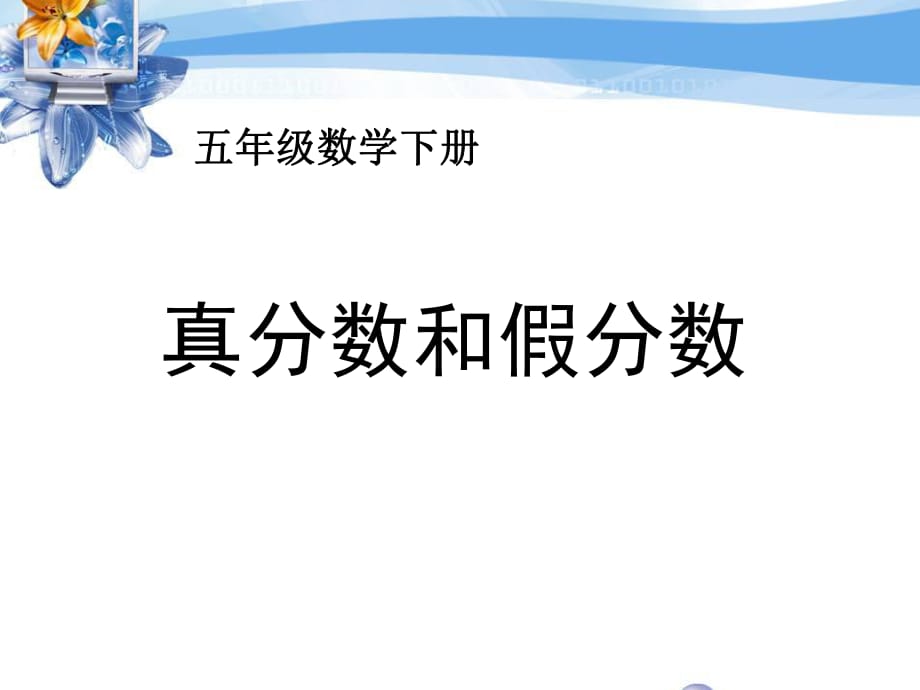 五年級下冊數(shù)學(xué)《真分數(shù)和假分數(shù)》課件.ppt_第1頁