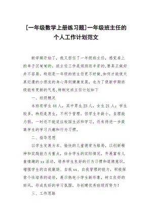 [一年級數(shù)學(xué)上冊練習題]一年級班主任的個人工作計劃范文