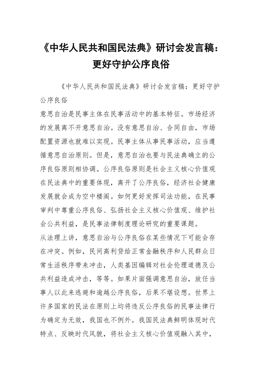 《中華人民共和國民法典》研討會發(fā)言稿：更好守護公序良俗_第1頁