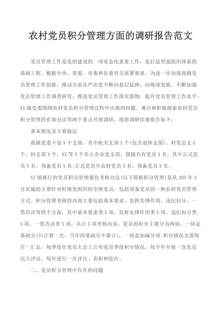农村党员积分管理方面的调研报告范文_第1页
